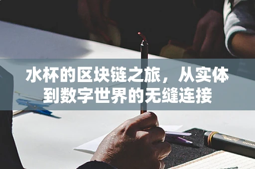 水杯的区块链之旅，从实体到数字世界的无缝连接