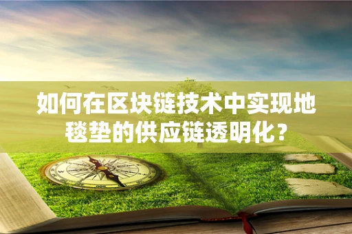 如何在区块链技术中实现地毯垫的供应链透明化？