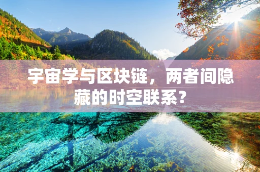 宇宙学与区块链，两者间隐藏的时空联系？