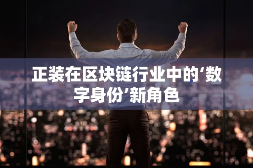 正装在区块链行业中的‘数字身份’新角色