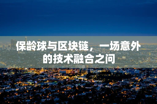 保龄球与区块链，一场意外的技术融合之问