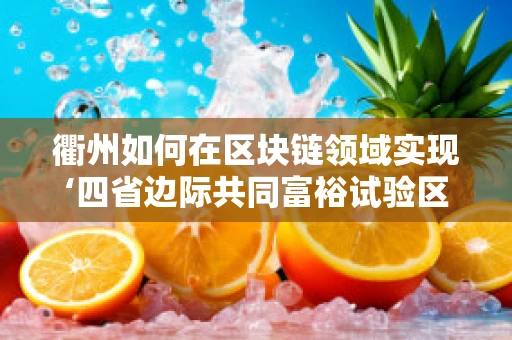 衢州如何在区块链领域实现‘四省边际共同富裕试验区’的愿景？