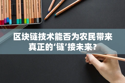 区块链技术能否为农民带来真正的‘链’接未来？
