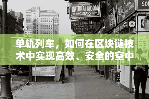 单轨列车，如何在区块链技术中实现高效、安全的空中轨道？
