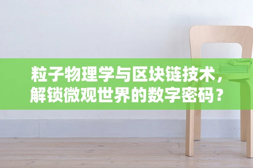 粒子物理学与区块链技术，解锁微观世界的数字密码？