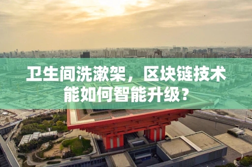 卫生间洗漱架，区块链技术能如何智能升级？