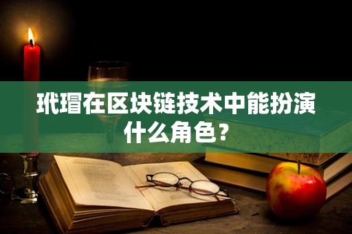 玳瑁在区块链技术中能扮演什么角色？