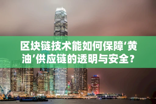 区块链技术能如何保障‘黄油’供应链的透明与安全？