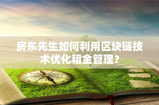 房东先生如何利用区块链技术优化租金管理？