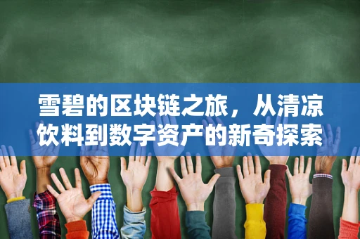 雪碧的区块链之旅，从清凉饮料到数字资产的新奇探索？