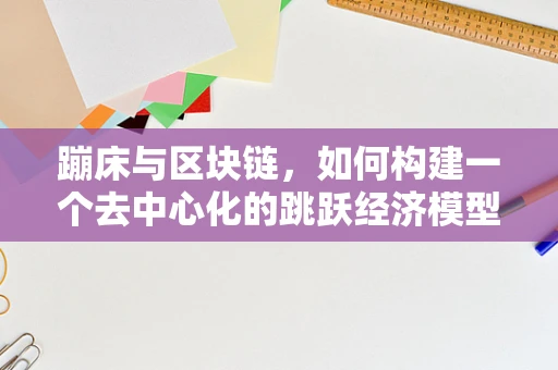 蹦床与区块链，如何构建一个去中心化的跳跃经济模型？