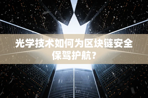 光学技术如何为区块链安全保驾护航？