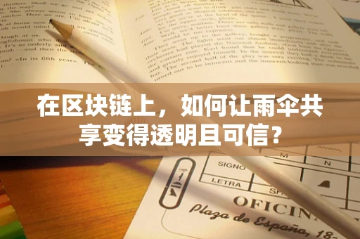 在区块链上，如何让雨伞共享变得透明且可信？