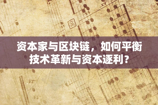 资本家与区块链，如何平衡技术革新与资本逐利？
