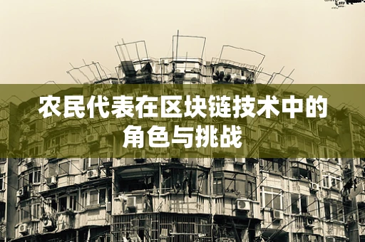 农民代表在区块链技术中的角色与挑战