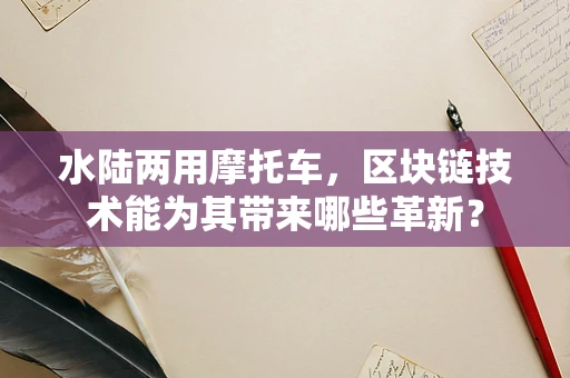 水陆两用摩托车，区块链技术能为其带来哪些革新？