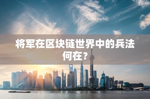 将军在区块链世界中的兵法何在？