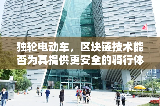 独轮电动车，区块链技术能否为其提供更安全的骑行体验？