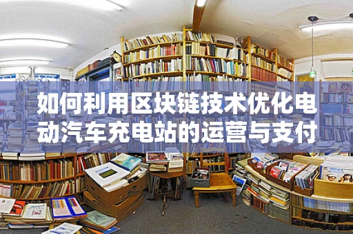 如何利用区块链技术优化电动汽车充电站的运营与支付？