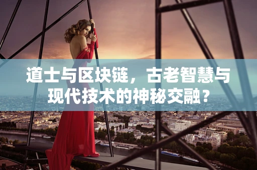 道士与区块链，古老智慧与现代技术的神秘交融？