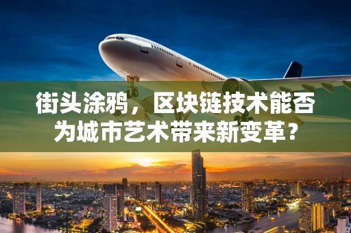 街头涂鸦，区块链技术能否为城市艺术带来新变革？