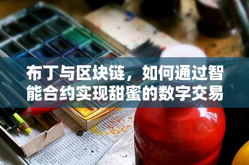 布丁与区块链，如何通过智能合约实现甜蜜的数字交易？