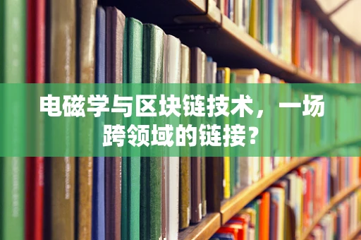 电磁学与区块链技术，一场跨领域的链接？