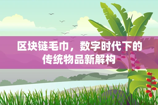 区块链毛巾，数字时代下的传统物品新解构