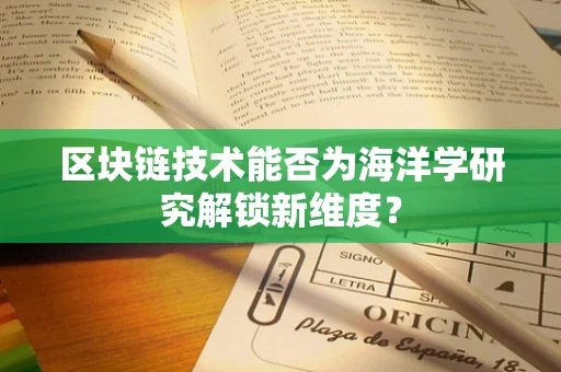 区块链技术能否为海洋学研究解锁新维度？