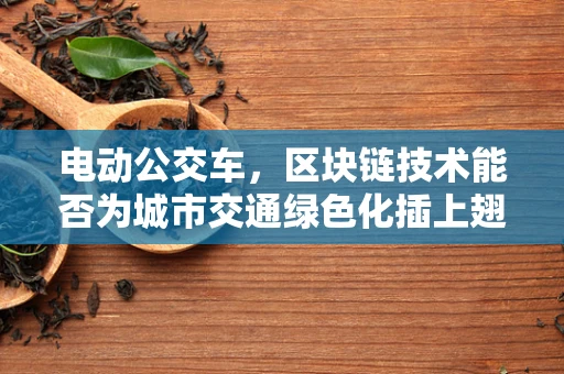 电动公交车，区块链技术能否为城市交通绿色化插上翅膀？