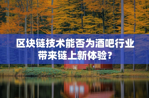 区块链技术能否为酒吧行业带来链上新体验？