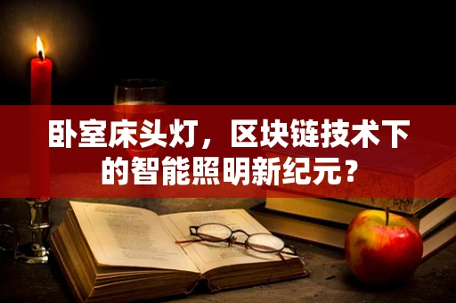 卧室床头灯，区块链技术下的智能照明新纪元？
