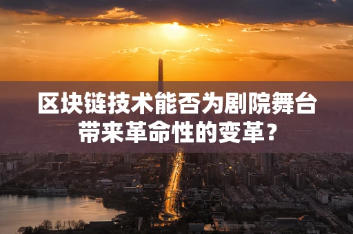 区块链技术能否为剧院舞台带来革命性的变革？