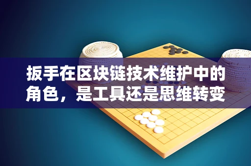 扳手在区块链技术维护中的角色，是工具还是思维转变的象征？