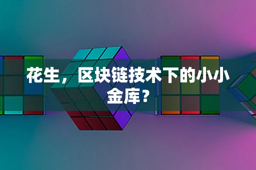 花生，区块链技术下的小小金库？