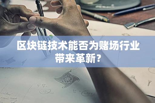 区块链技术能否为赌场行业带来革新？