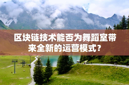 区块链技术能否为舞蹈室带来全新的运营模式？
