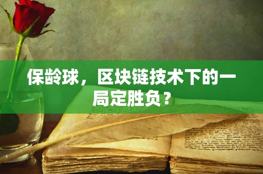 保龄球，区块链技术下的一局定胜负？