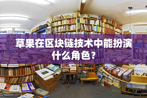 草果在区块链技术中能扮演什么角色？