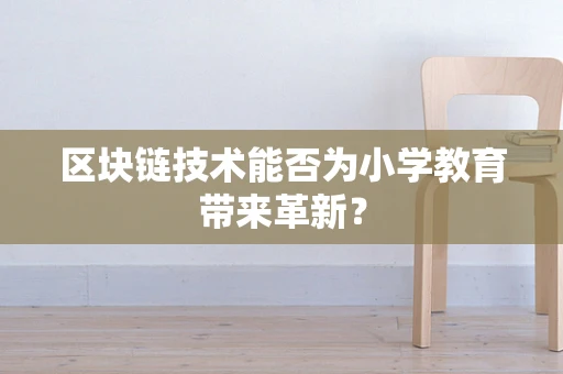 区块链技术能否为小学教育带来革新？