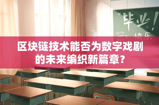 区块链技术能否为数字戏剧的未来编织新篇章？