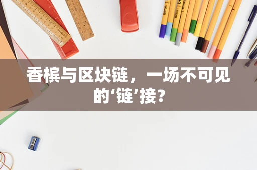 香槟与区块链，一场不可见的‘链’接？