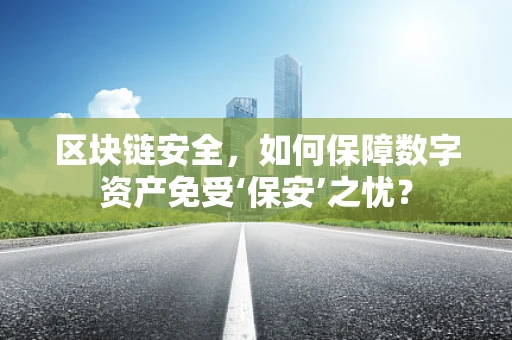 区块链安全，如何保障数字资产免受‘保安’之忧？