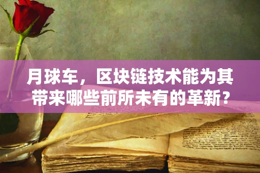 月球车，区块链技术能为其带来哪些前所未有的革新？
