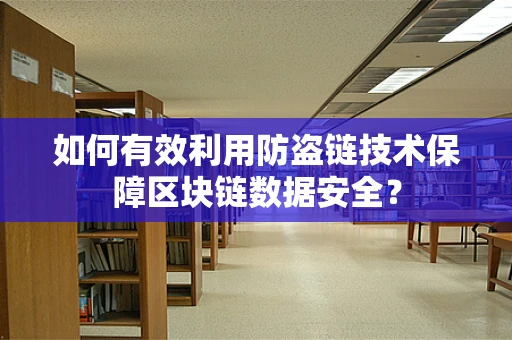 如何有效利用防盗链技术保障区块链数据安全？