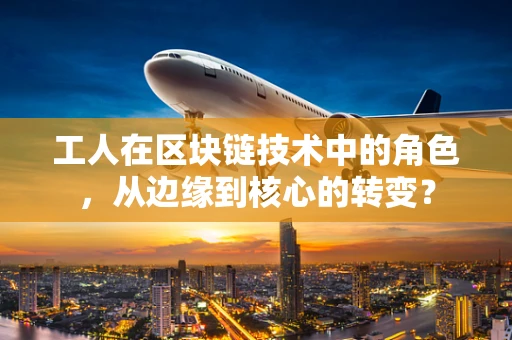 工人在区块链技术中的角色，从边缘到核心的转变？