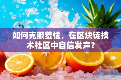 如何克服羞怯，在区块链技术社区中自信发声？