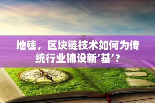 地毯，区块链技术如何为传统行业铺设新‘基’？