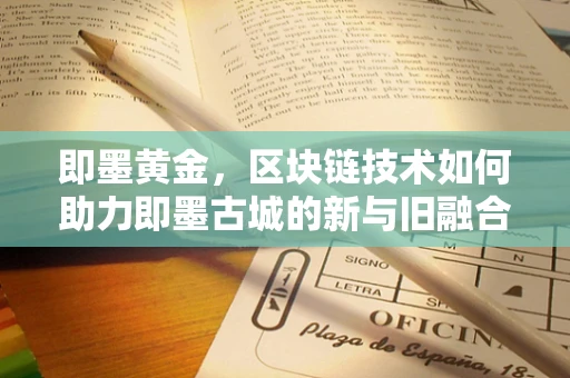 即墨黄金，区块链技术如何助力即墨古城的新与旧融合？