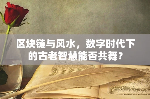 区块链与风水，数字时代下的古老智慧能否共舞？